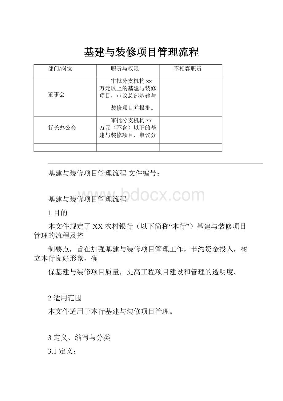 基建与装修项目管理流程.docx