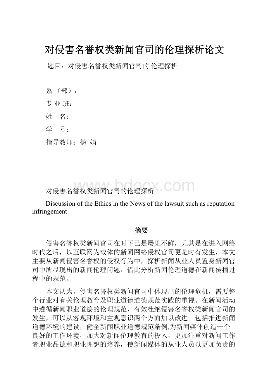 对侵害名誉权类新闻官司的伦理探析论文.docx_第1页