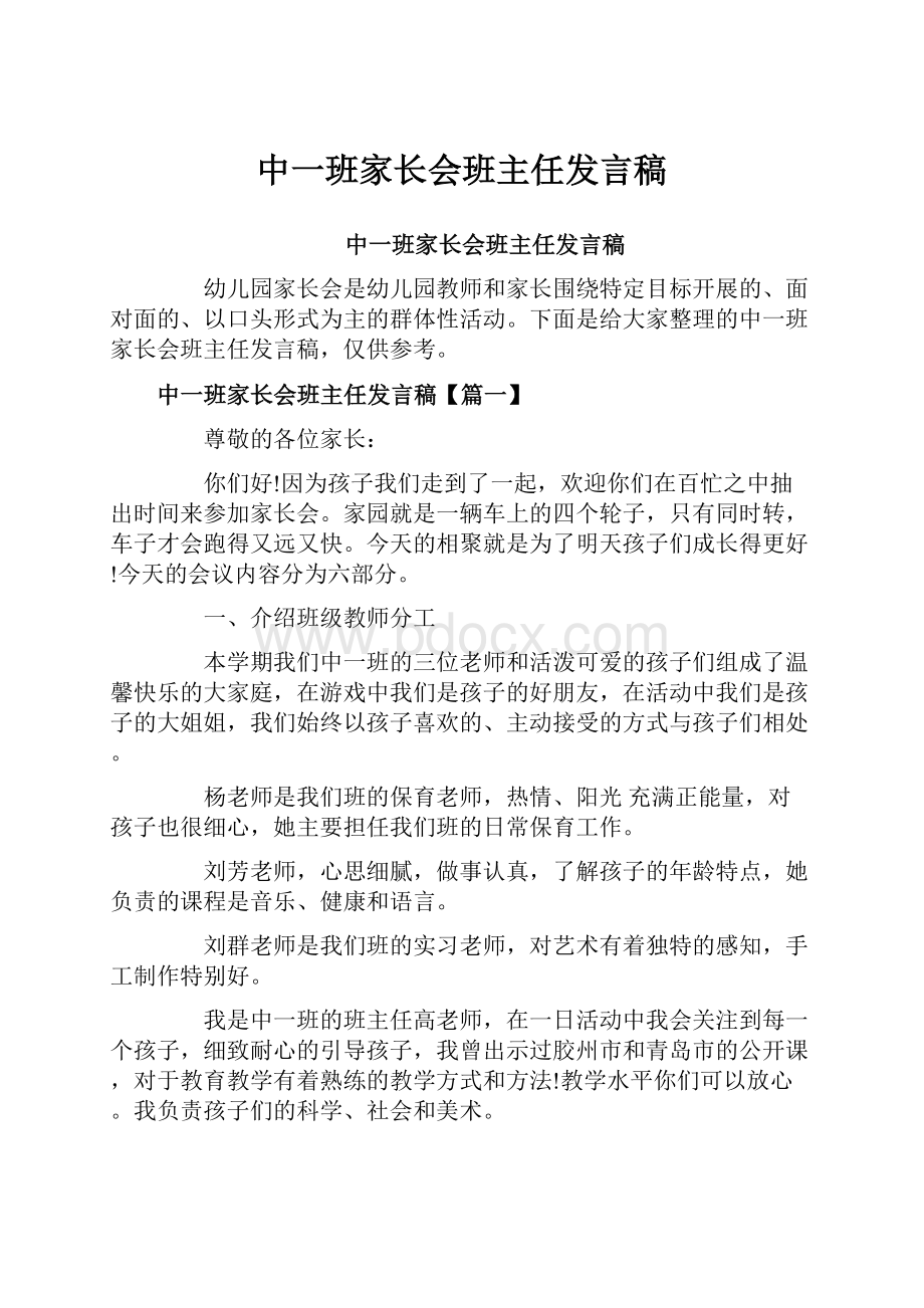 中一班家长会班主任发言稿.docx