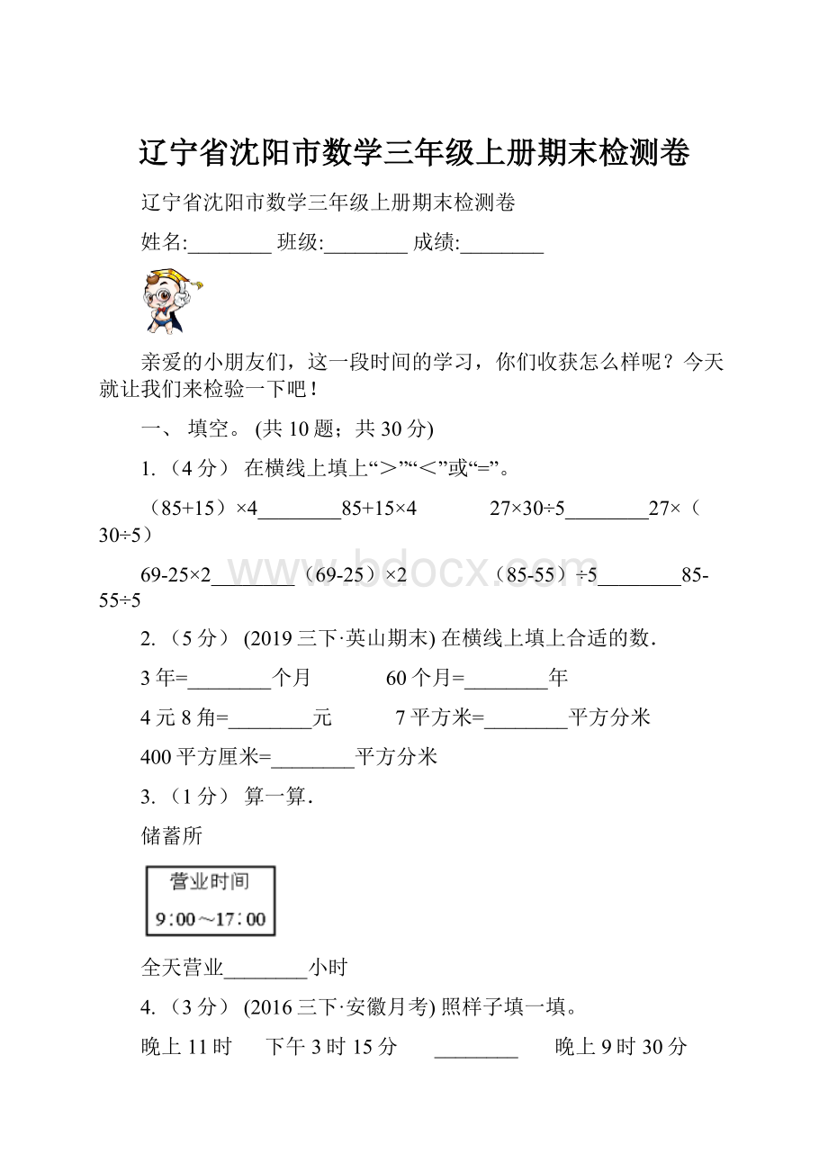 辽宁省沈阳市数学三年级上册期末检测卷.docx