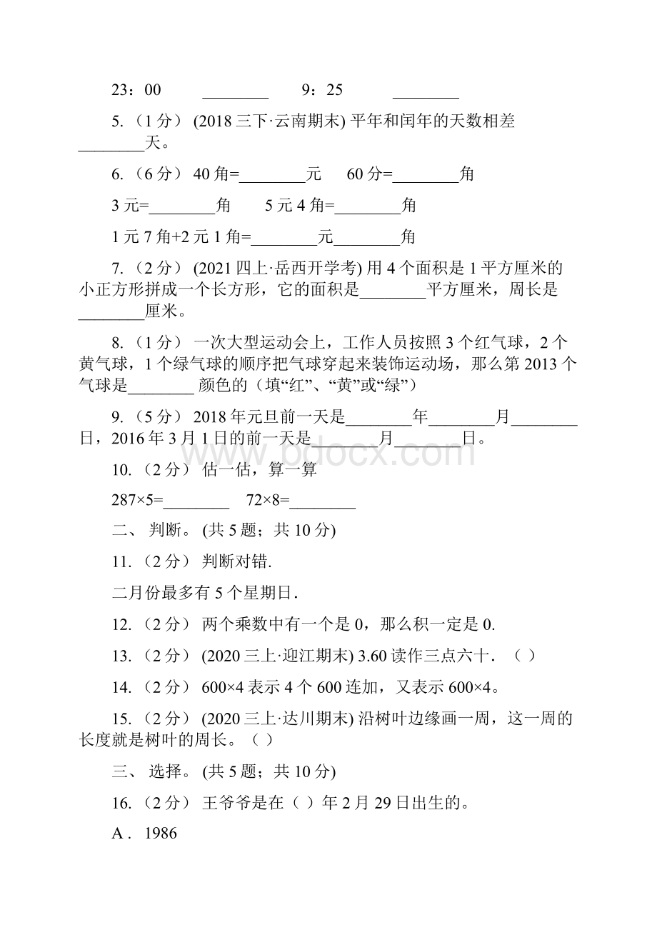 辽宁省沈阳市数学三年级上册期末检测卷.docx_第2页