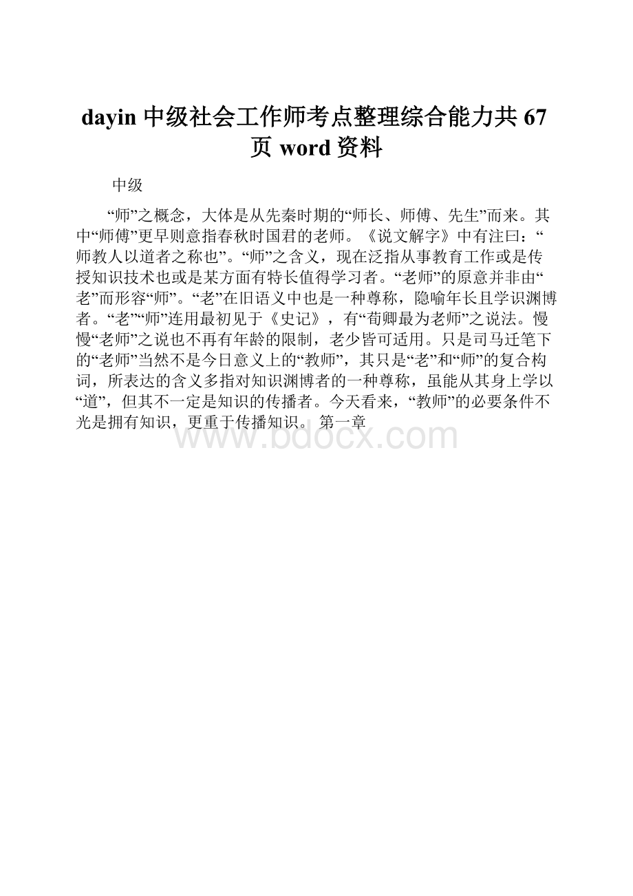 dayin中级社会工作师考点整理综合能力共67页word资料.docx_第1页