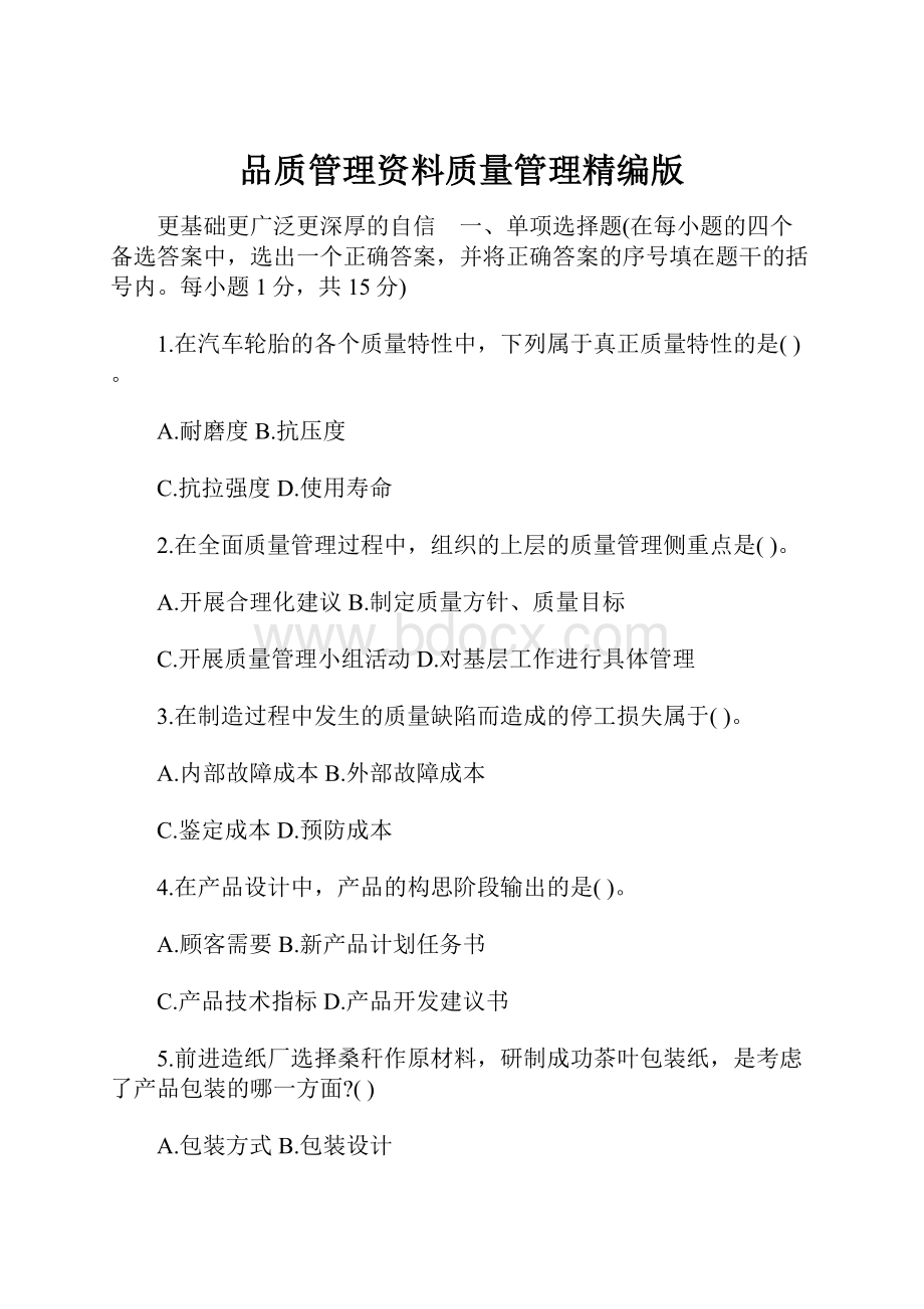 品质管理资料质量管理精编版.docx_第1页