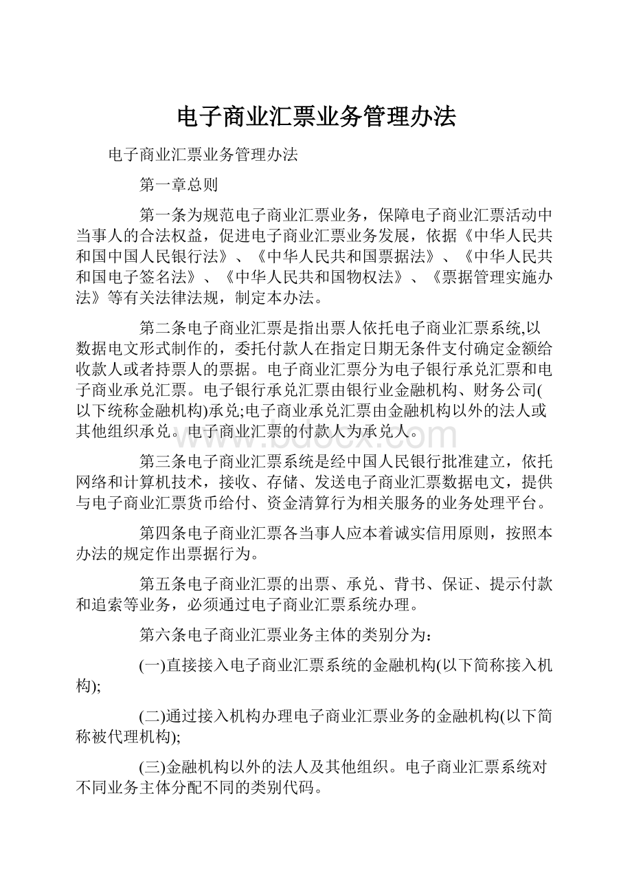 电子商业汇票业务管理办法.docx