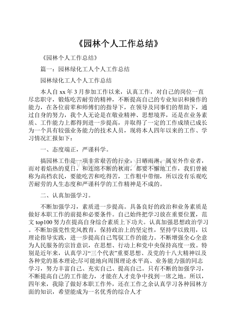 《园林个人工作总结》.docx