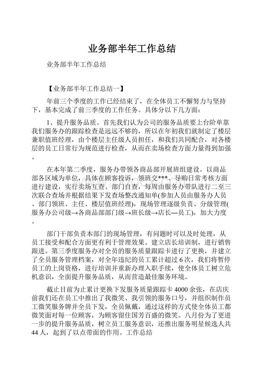 业务部半年工作总结.docx_第1页