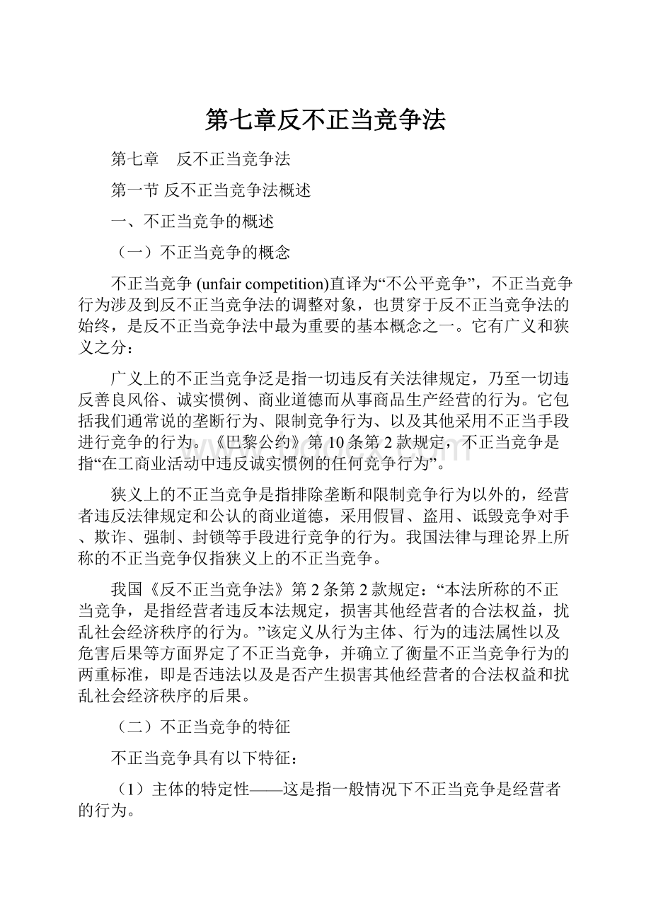 第七章反不正当竞争法.docx