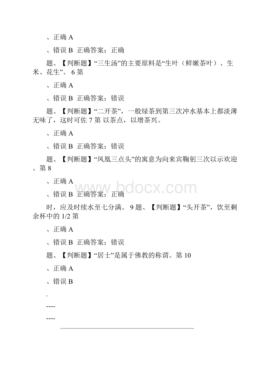 茶艺师中级考试最新版题库与答案一.docx_第2页