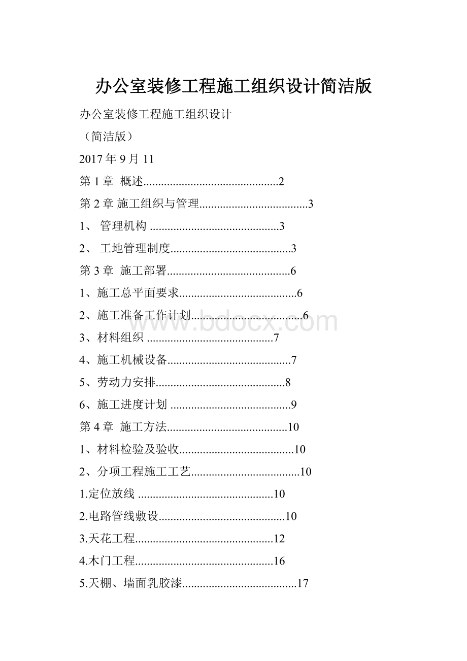 办公室装修工程施工组织设计简洁版.docx