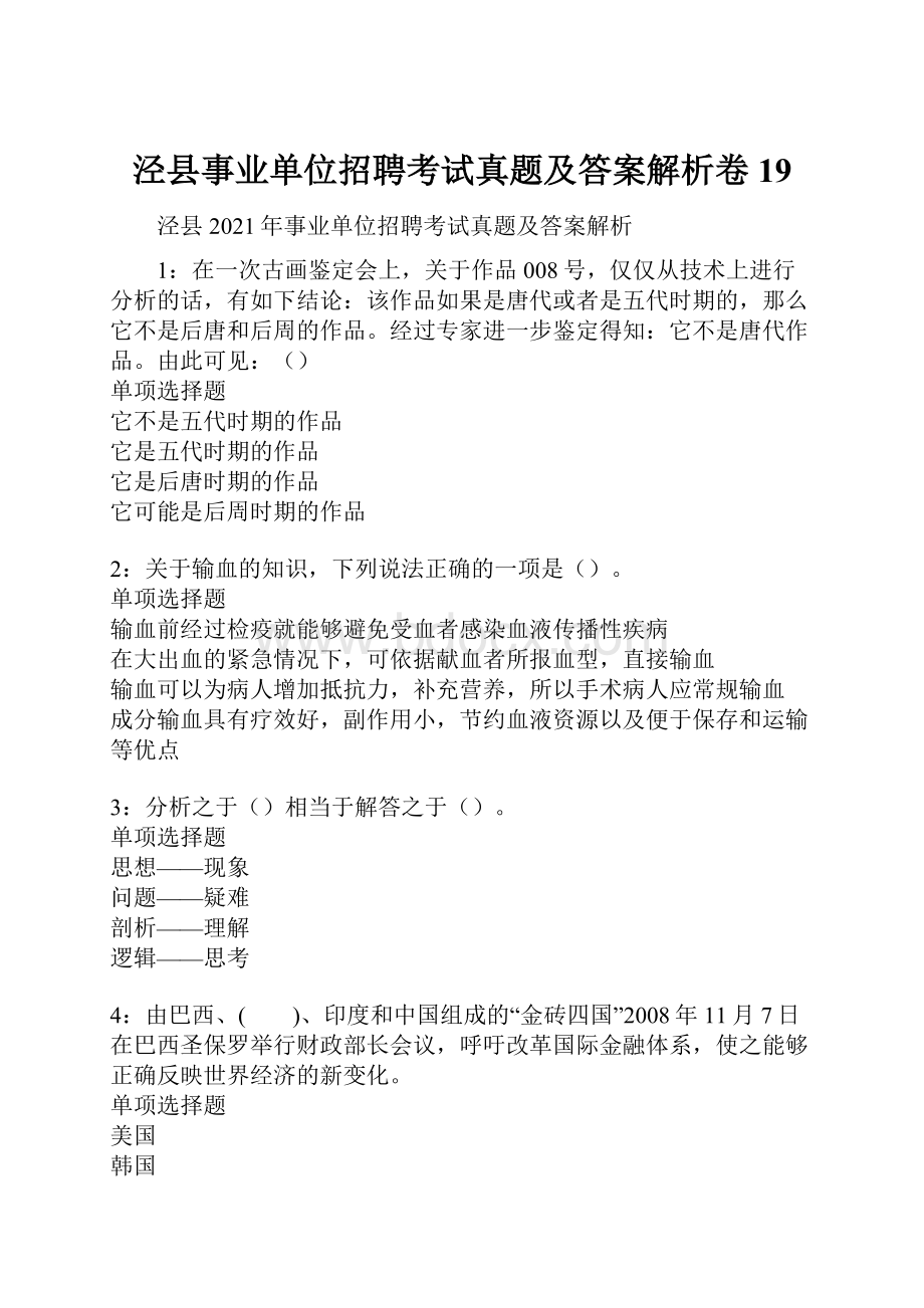 泾县事业单位招聘考试真题及答案解析卷19.docx