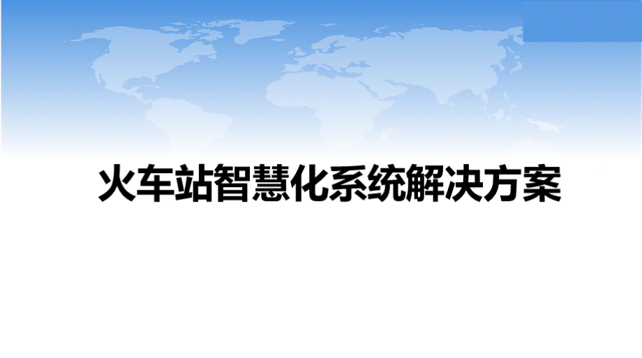 火车站智慧化系统解决方案.pptx_第1页