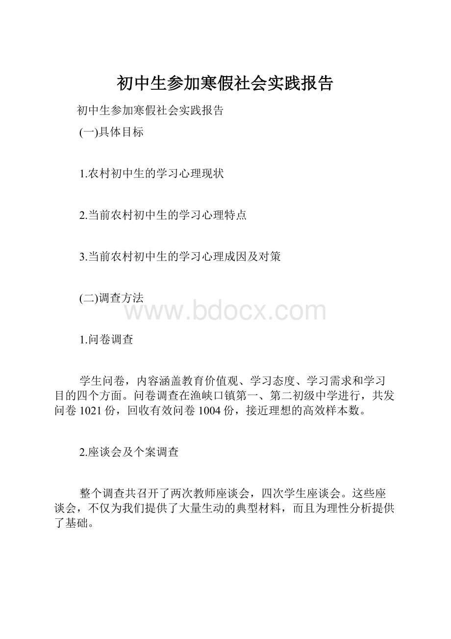 初中生参加寒假社会实践报告.docx_第1页