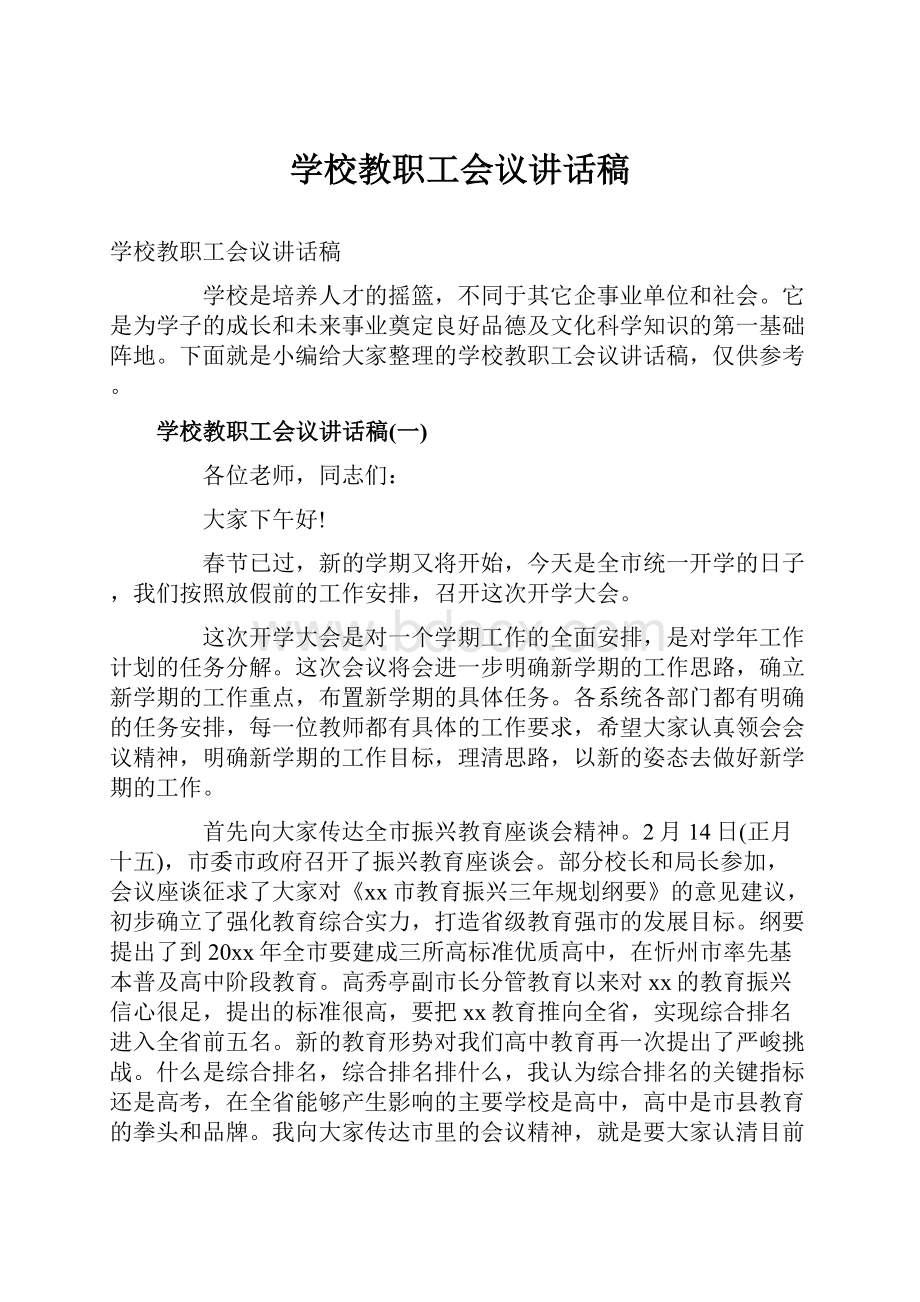 学校教职工会议讲话稿.docx