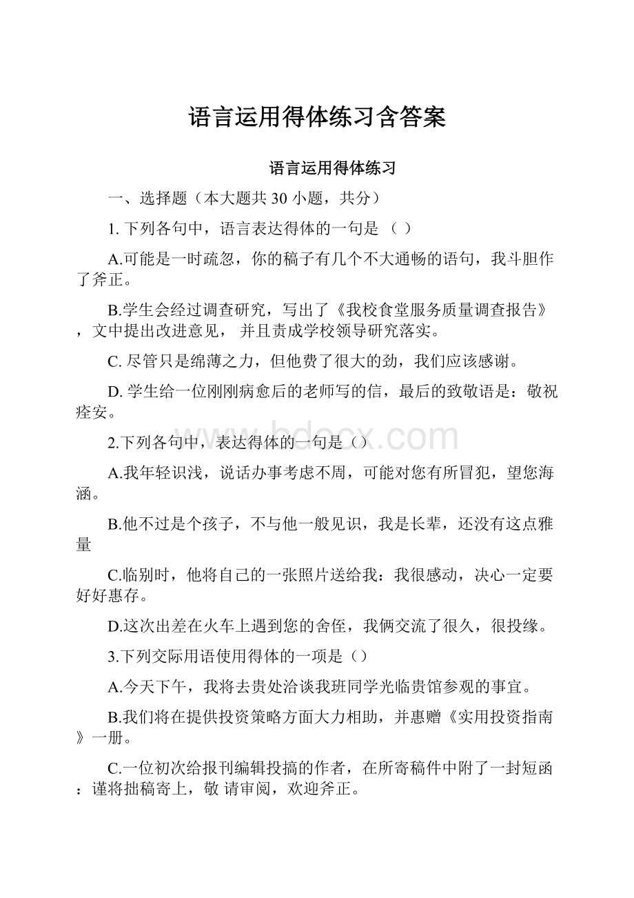 语言运用得体练习含答案.docx