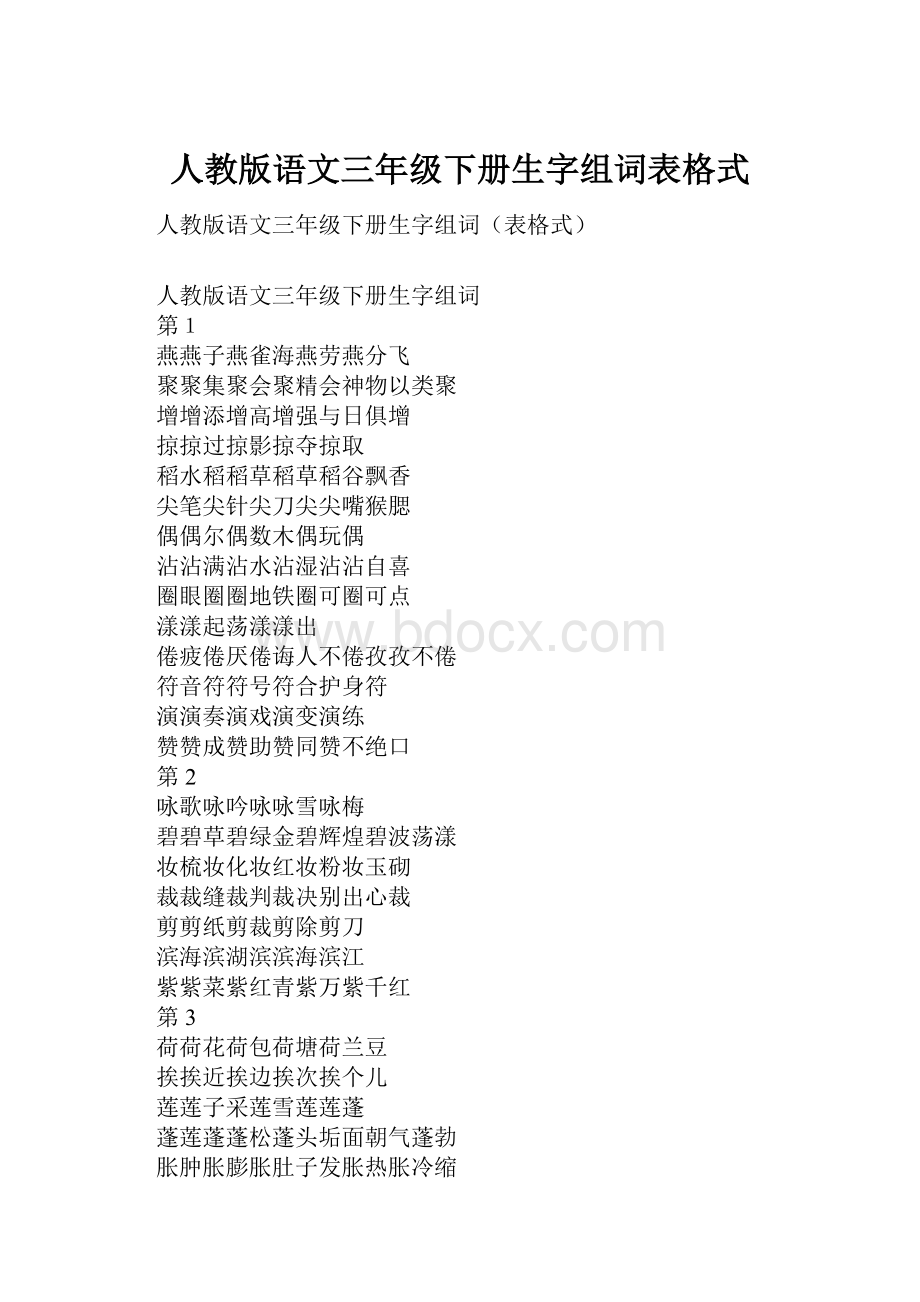 人教版语文三年级下册生字组词表格式.docx