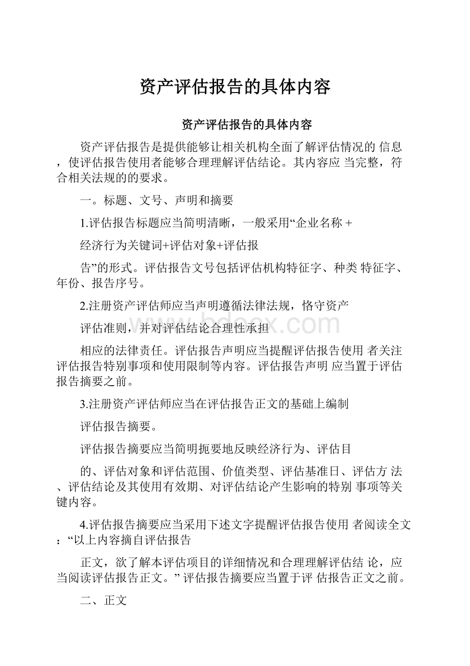 资产评估报告的具体内容.docx_第1页