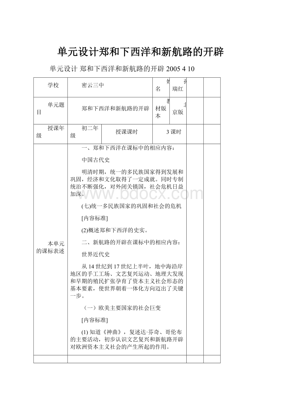 单元设计郑和下西洋和新航路的开辟.docx