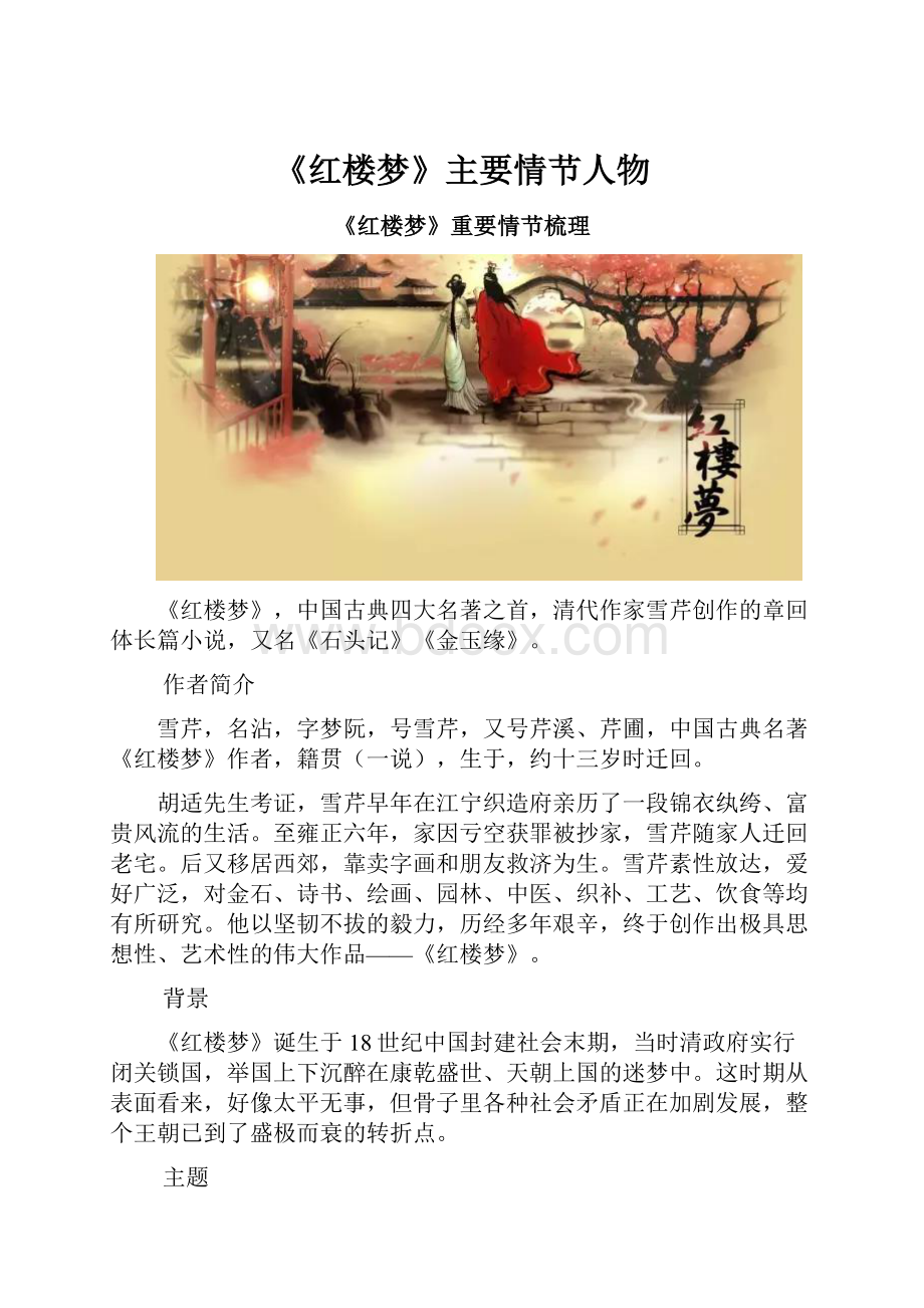 《红楼梦》主要情节人物.docx_第1页