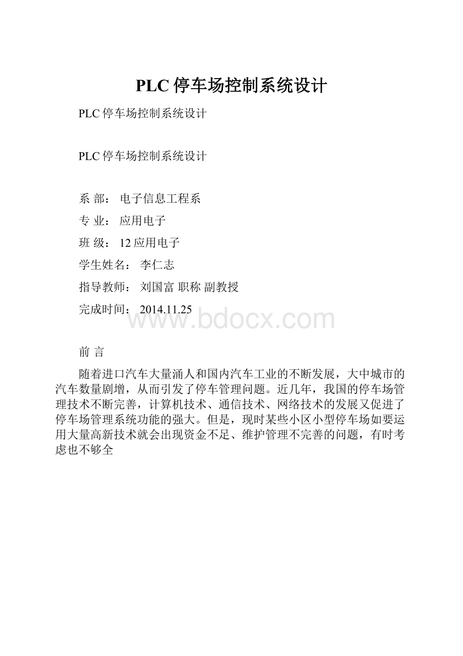 PLC停车场控制系统设计.docx