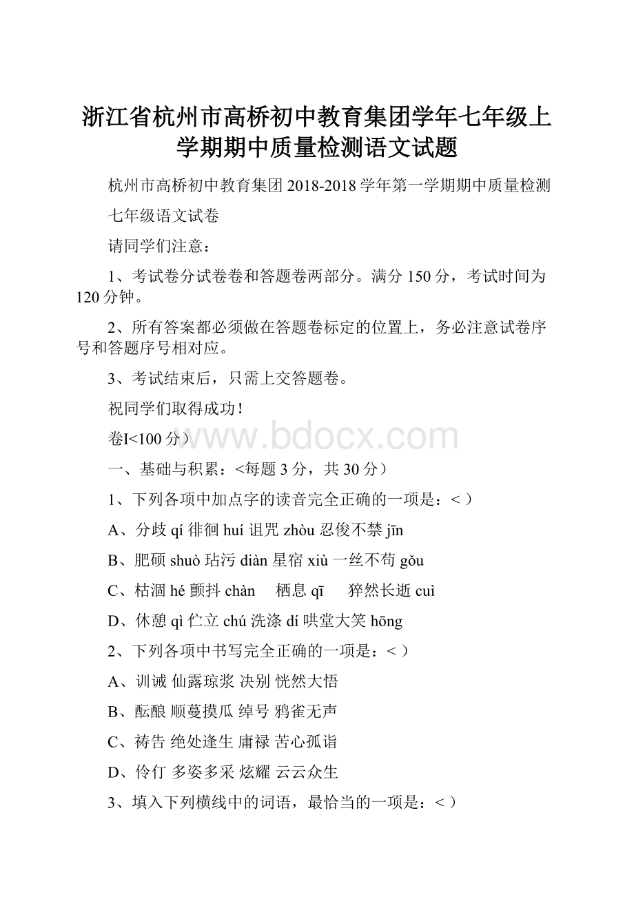 浙江省杭州市高桥初中教育集团学年七年级上学期期中质量检测语文试题.docx