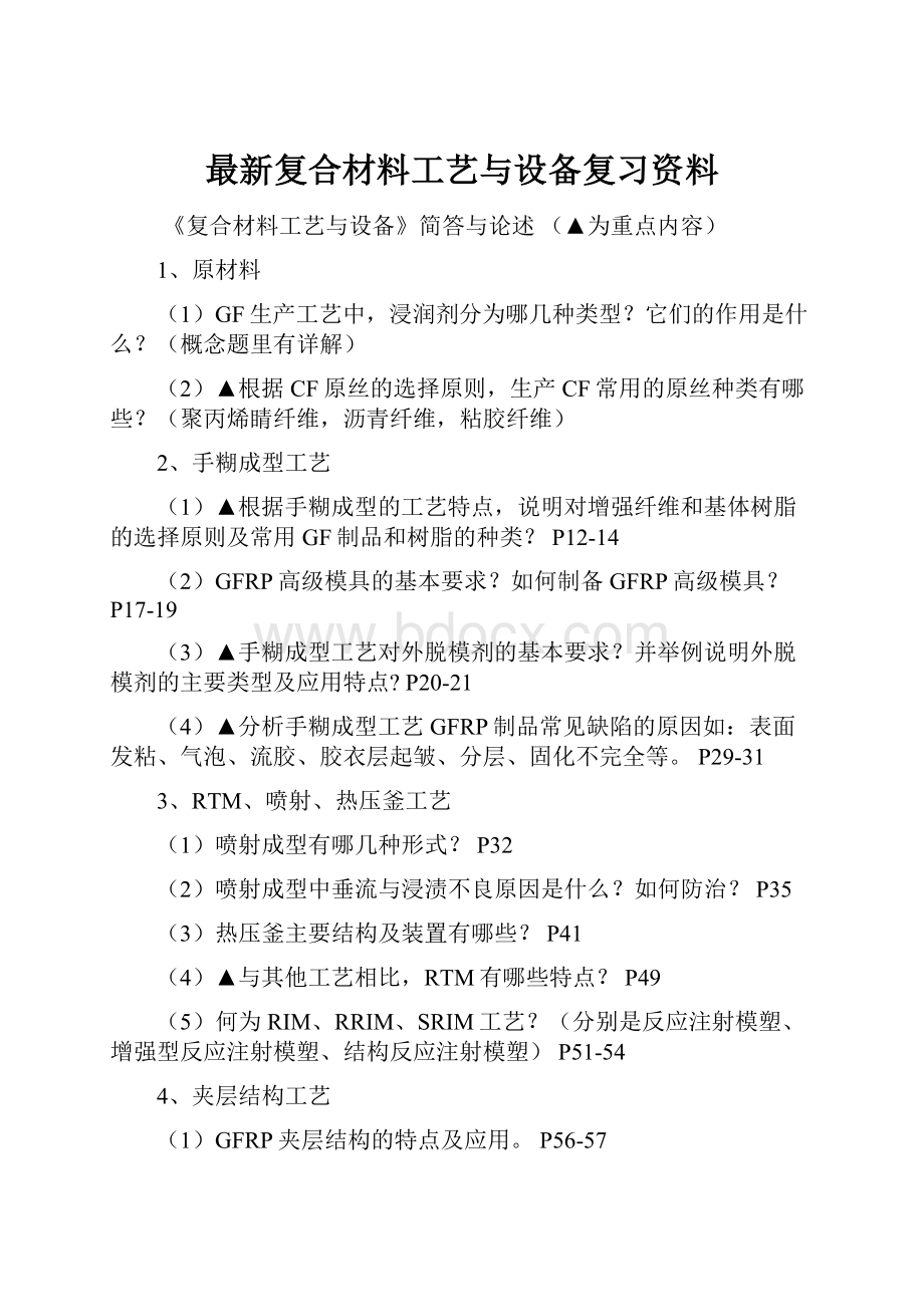 最新复合材料工艺与设备复习资料.docx