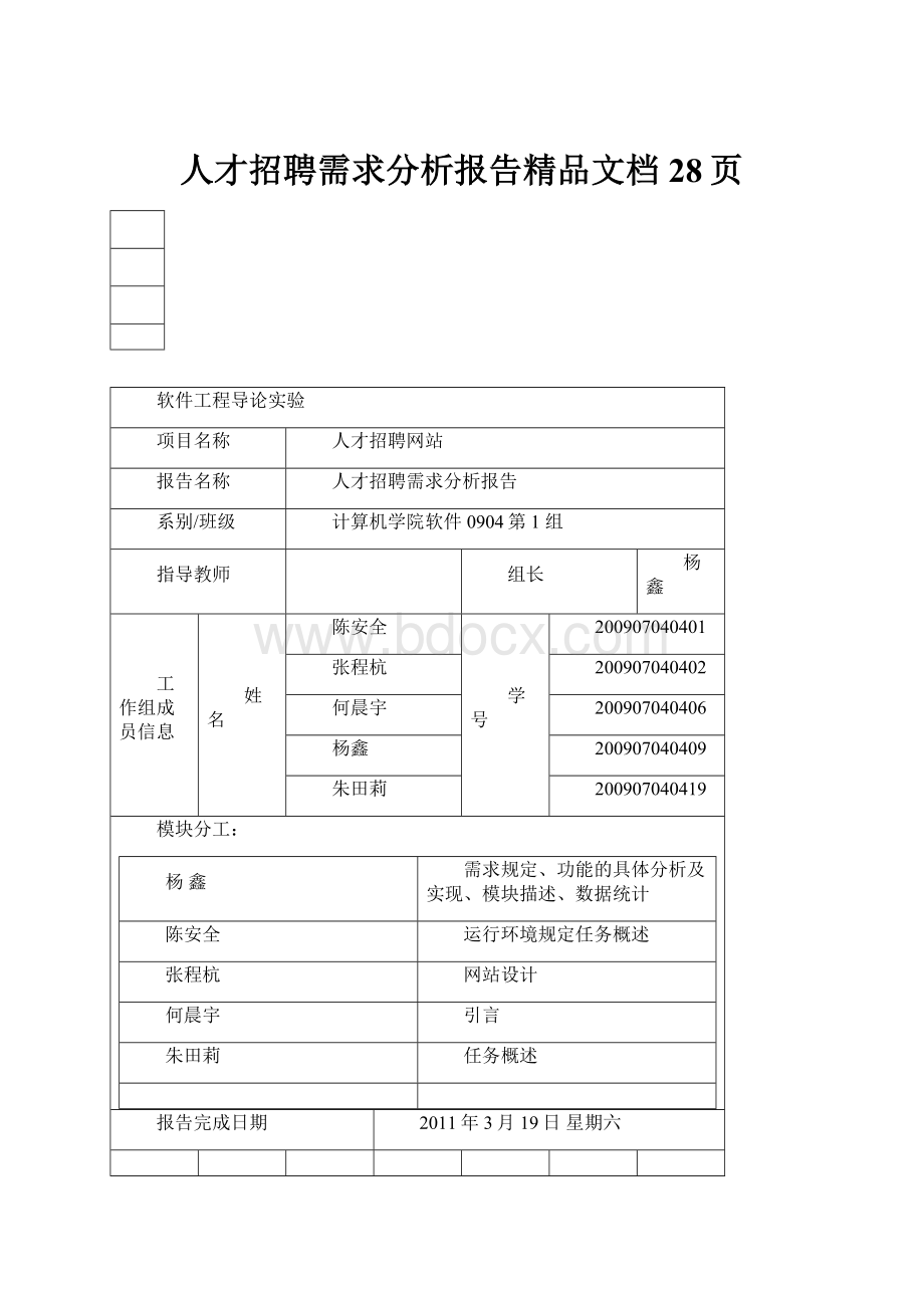 人才招聘需求分析报告精品文档28页.docx