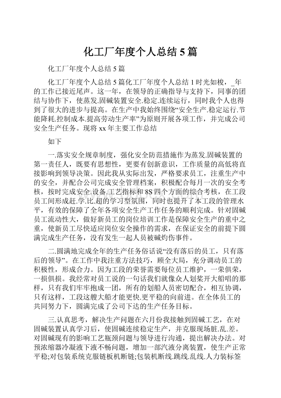 化工厂年度个人总结5篇.docx_第1页