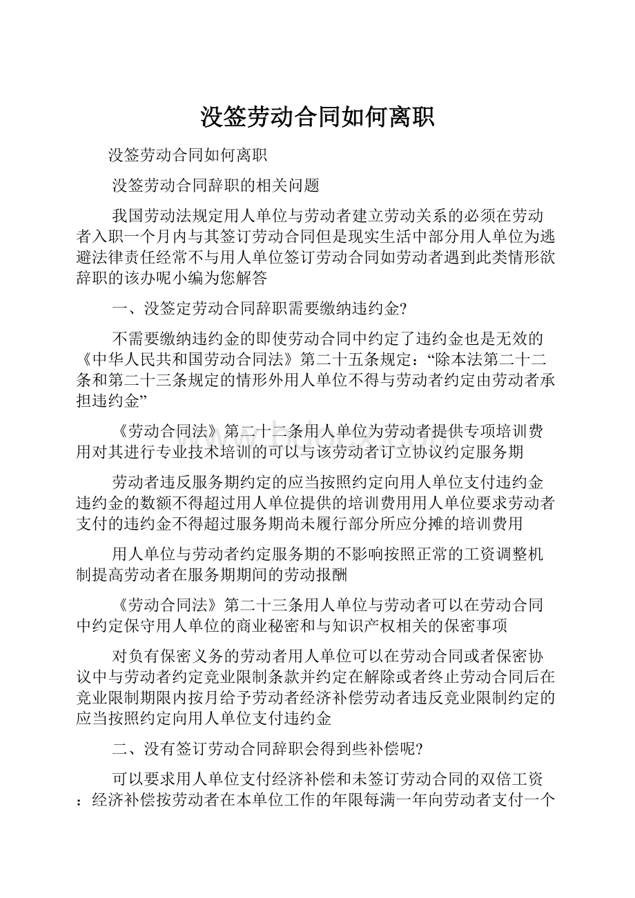 没签劳动合同如何离职.docx