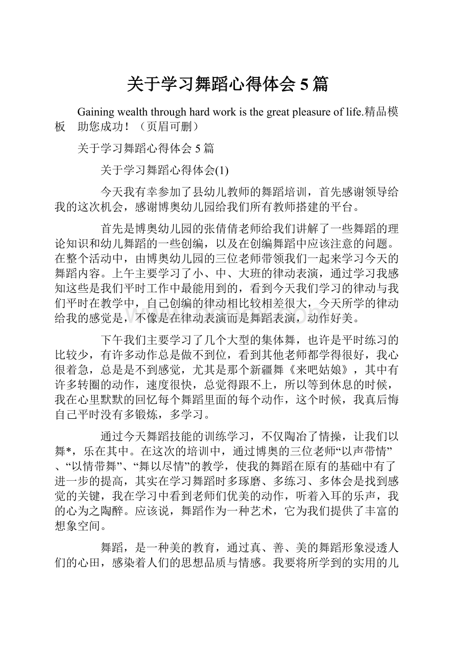 关于学习舞蹈心得体会5篇.docx