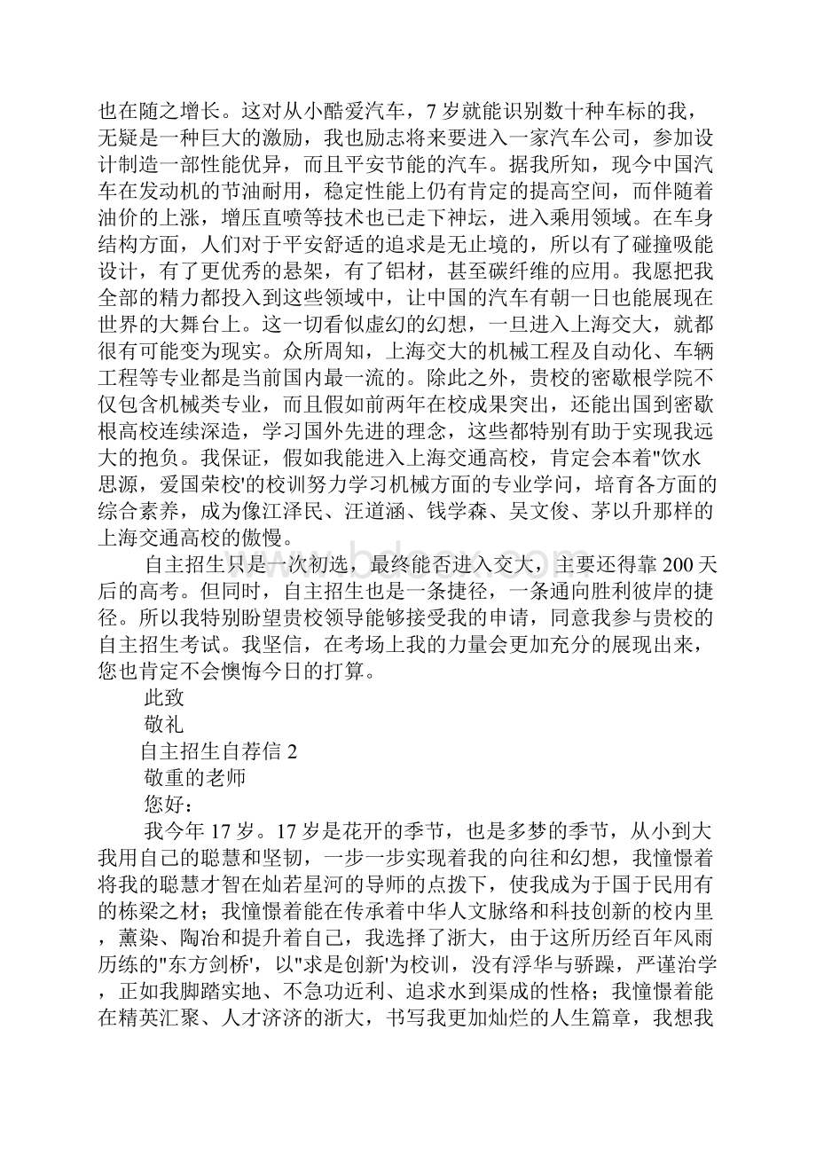 上海交通大学自主招生自荐信范文3篇.docx_第2页