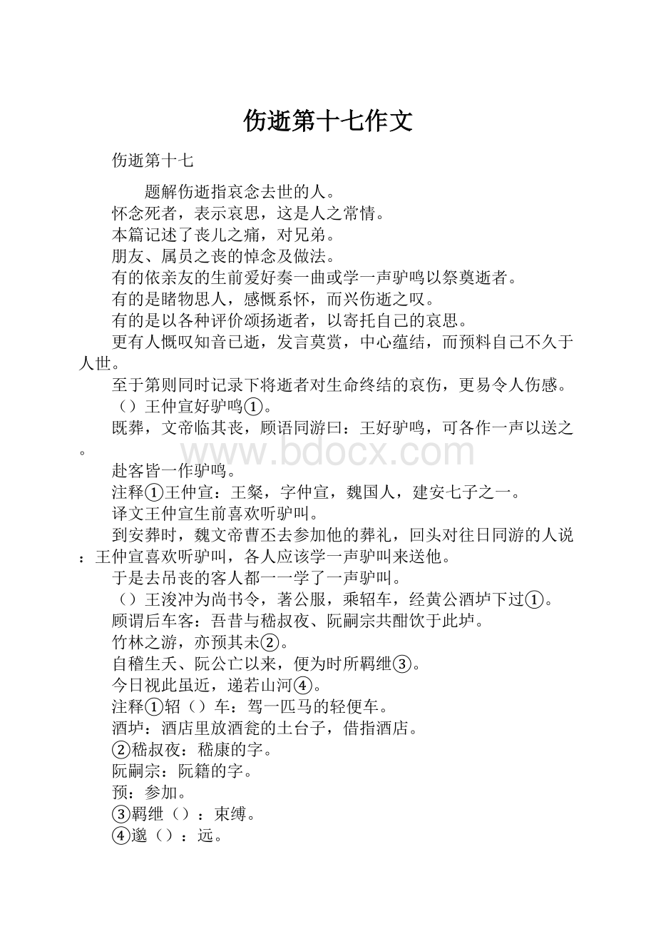 伤逝第十七作文.docx