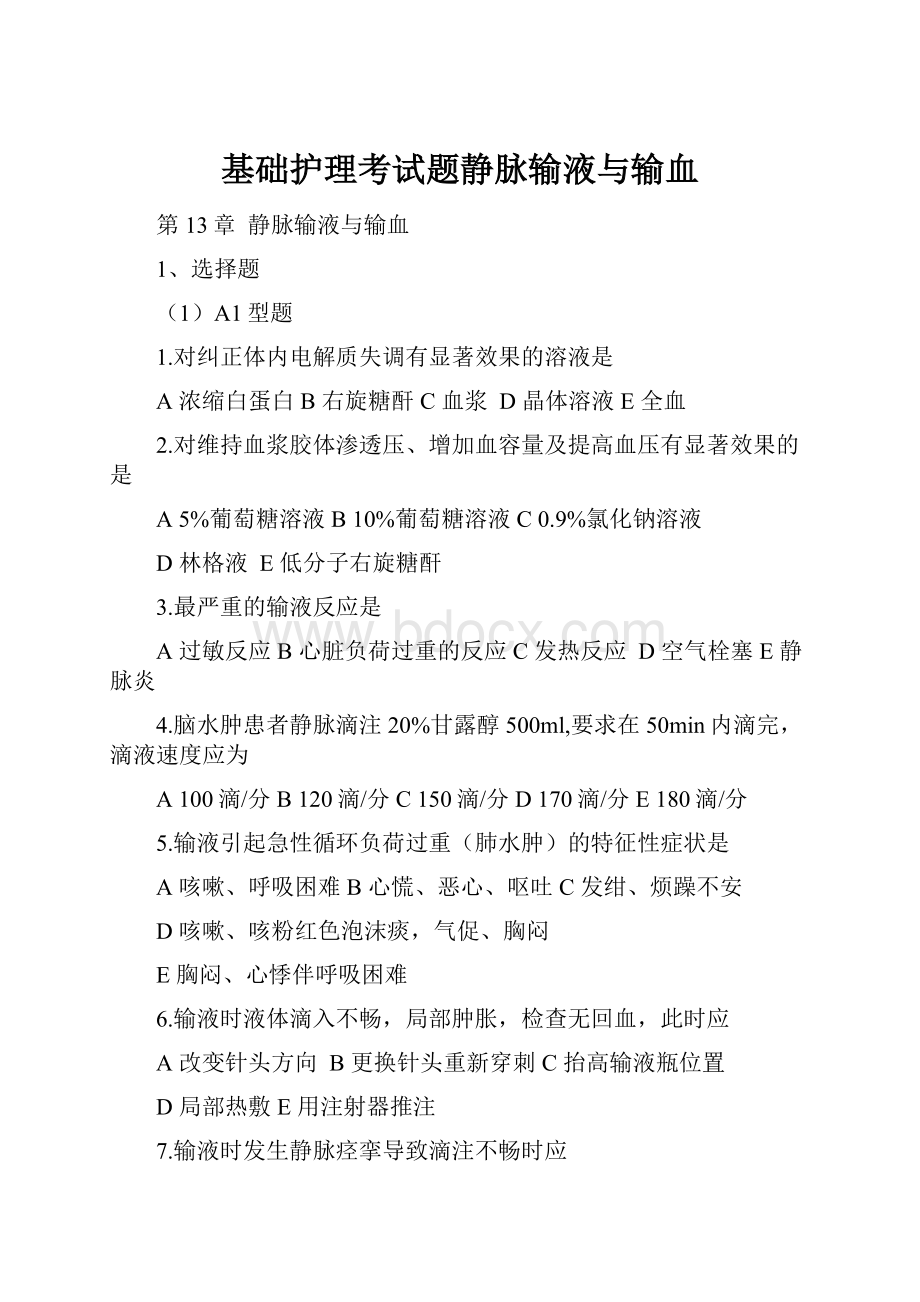 基础护理考试题静脉输液与输血.docx