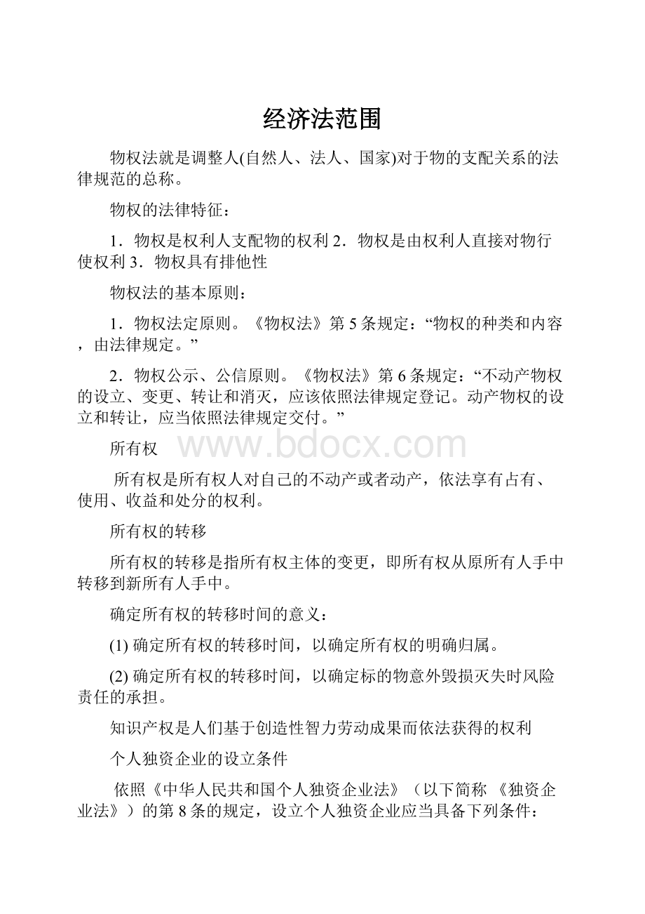 经济法范围.docx