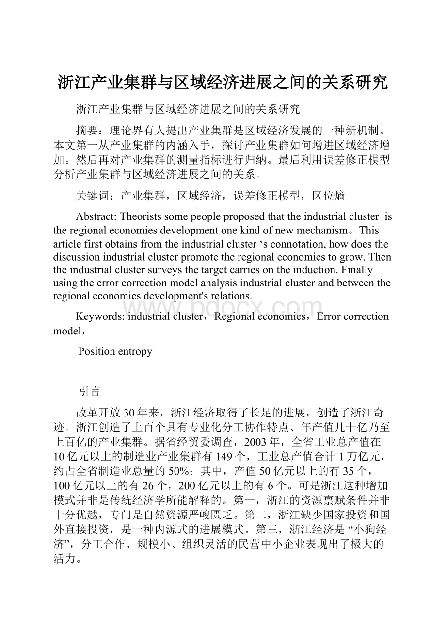 浙江产业集群与区域经济进展之间的关系研究.docx_第1页