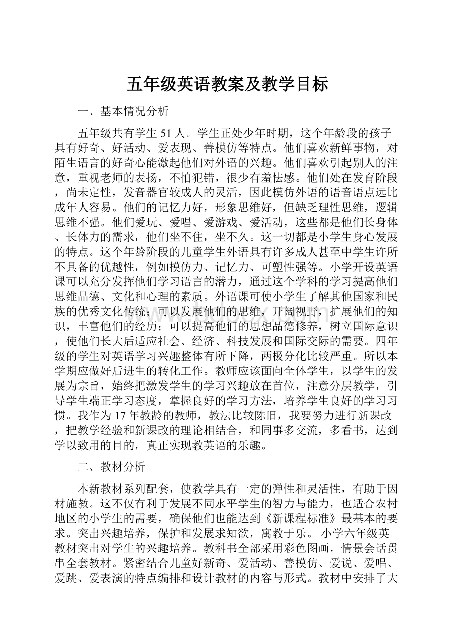 五年级英语教案及教学目标.docx