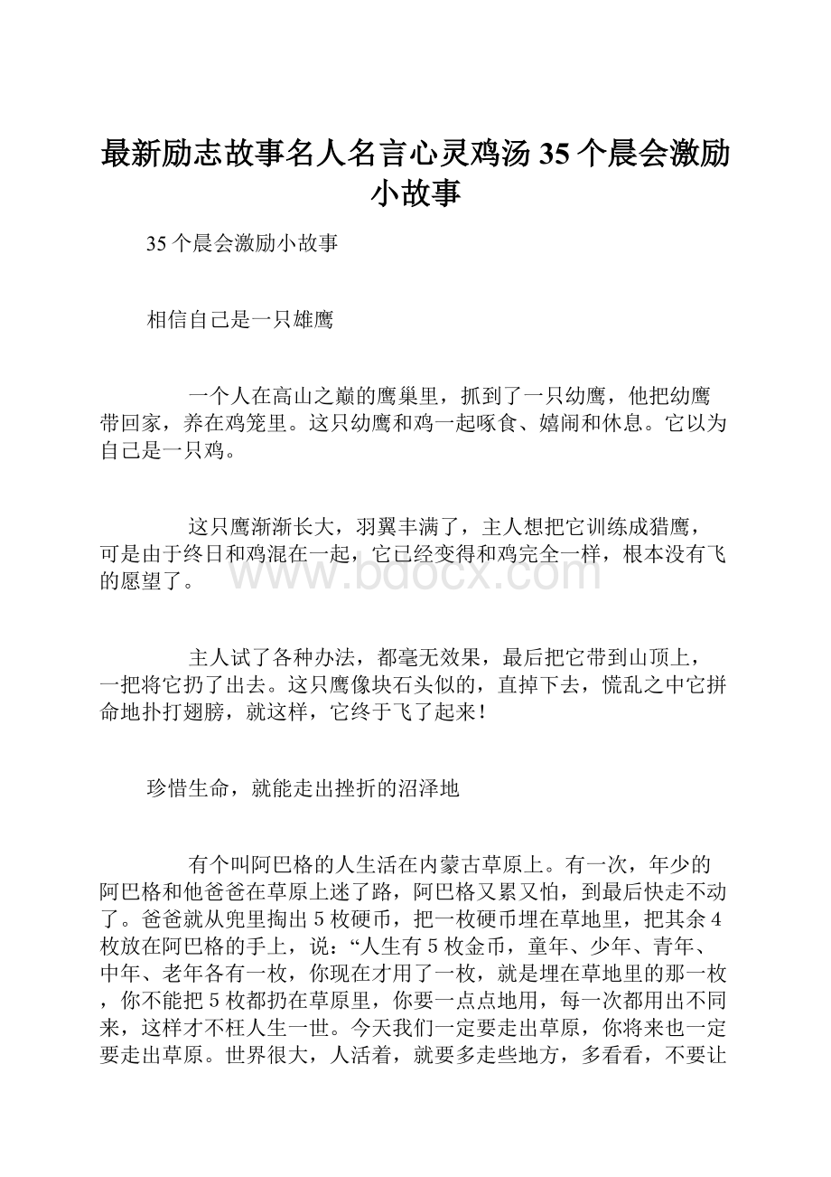 最新励志故事名人名言心灵鸡汤35个晨会激励小故事.docx