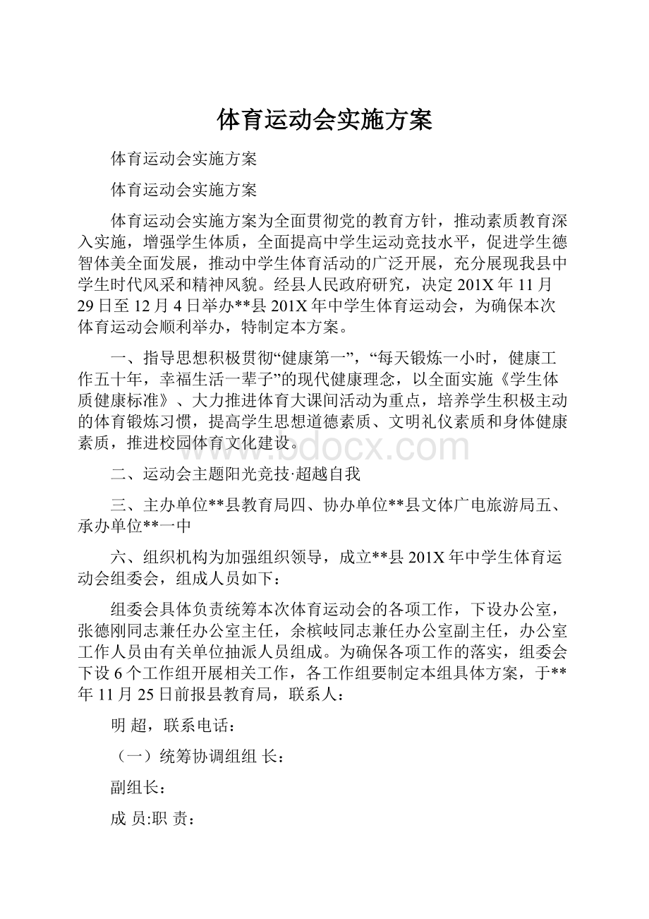 体育运动会实施方案.docx