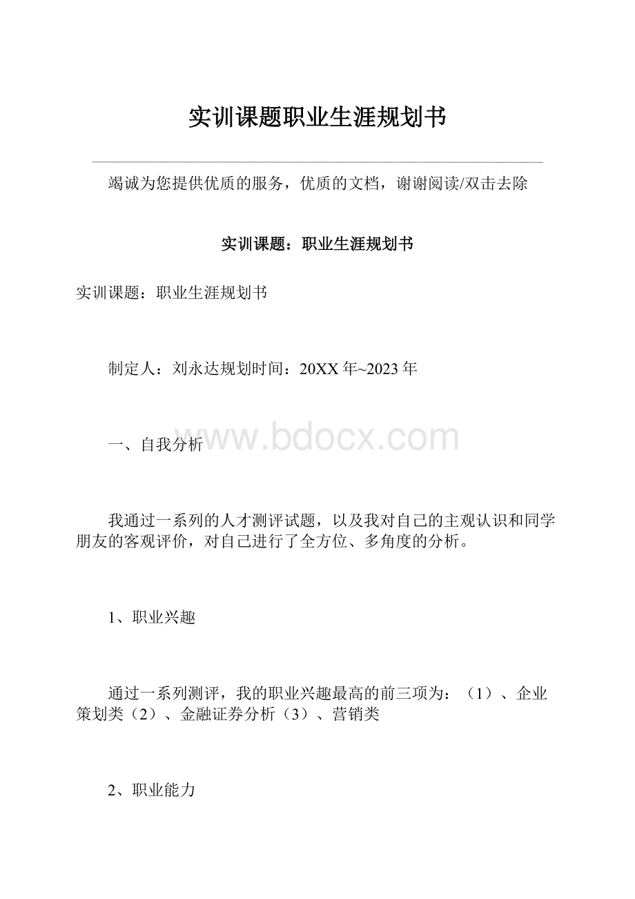 实训课题职业生涯规划书.docx_第1页