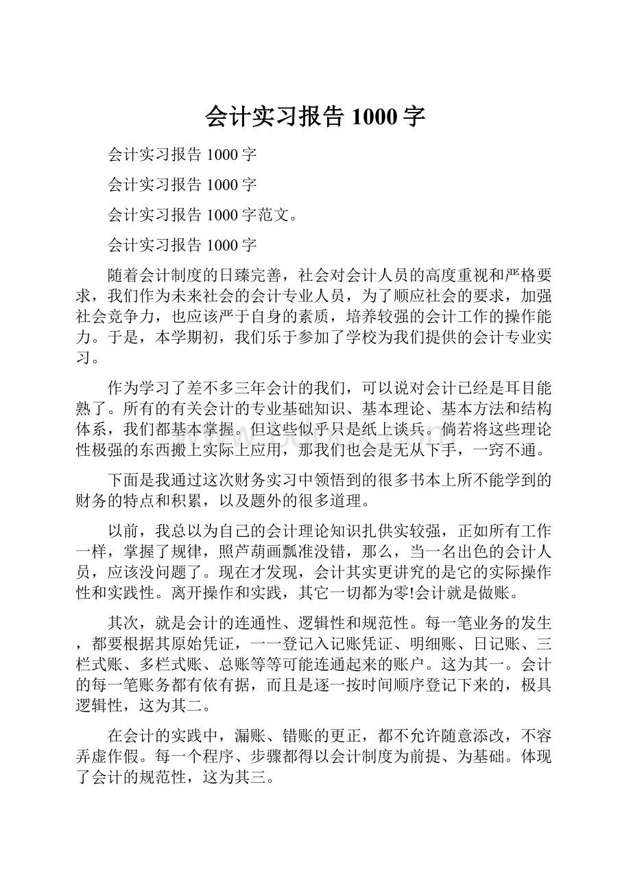 会计实习报告1000字.docx