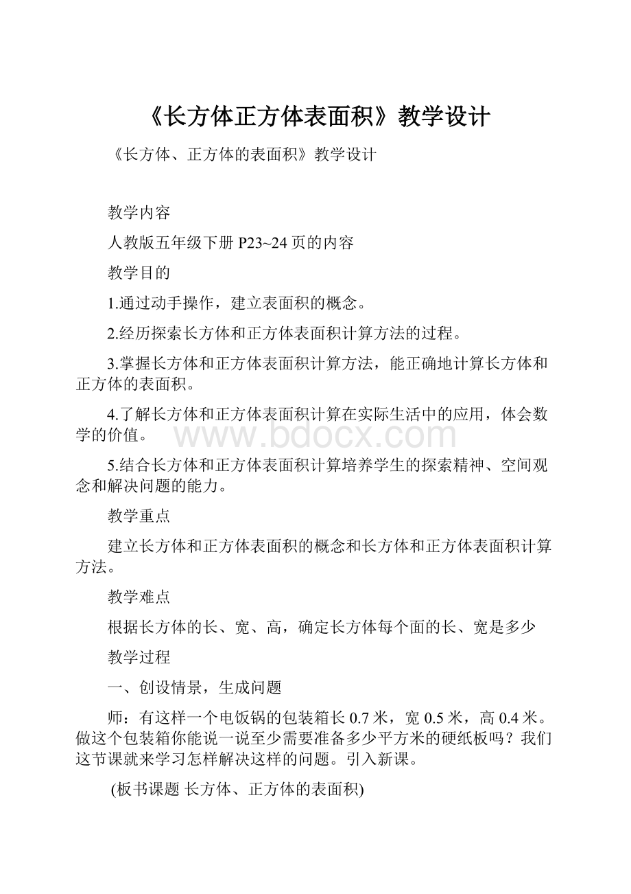 《长方体正方体表面积》教学设计.docx