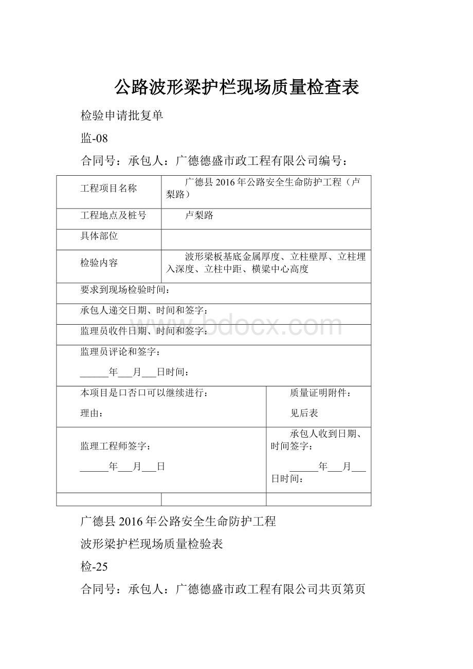 公路波形梁护栏现场质量检查表.docx