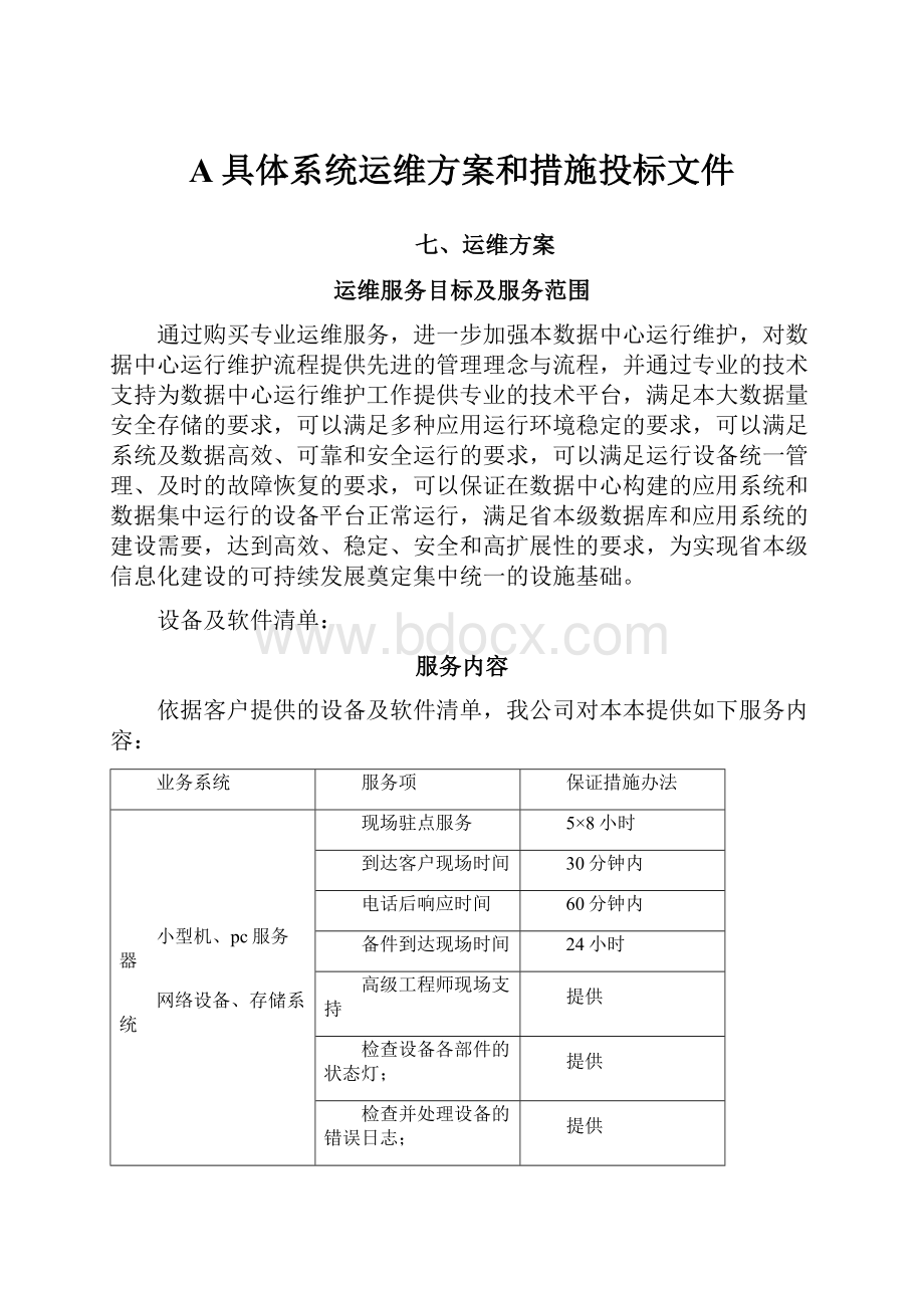 A具体系统运维方案和措施投标文件.docx