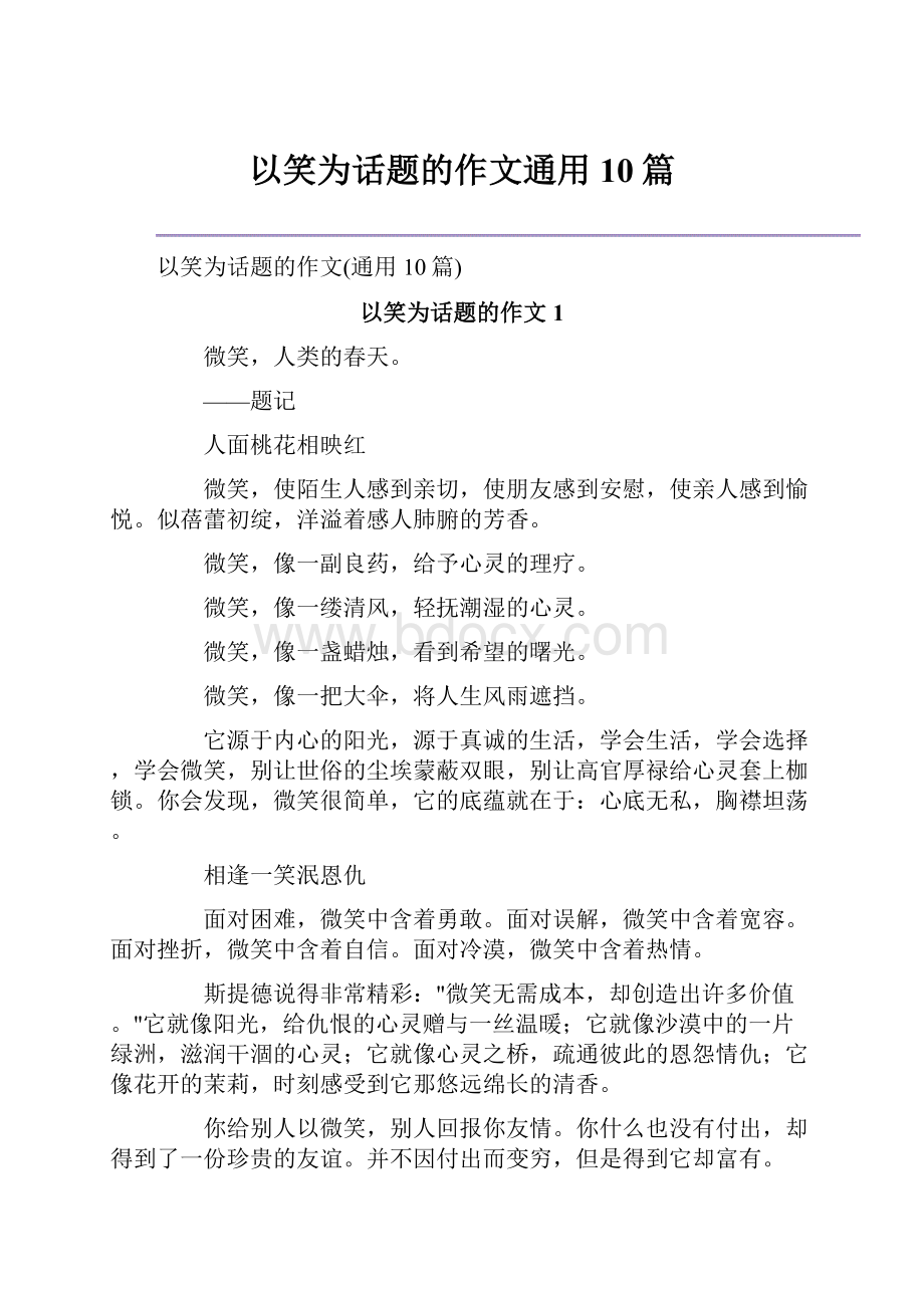 以笑为话题的作文通用10篇.docx