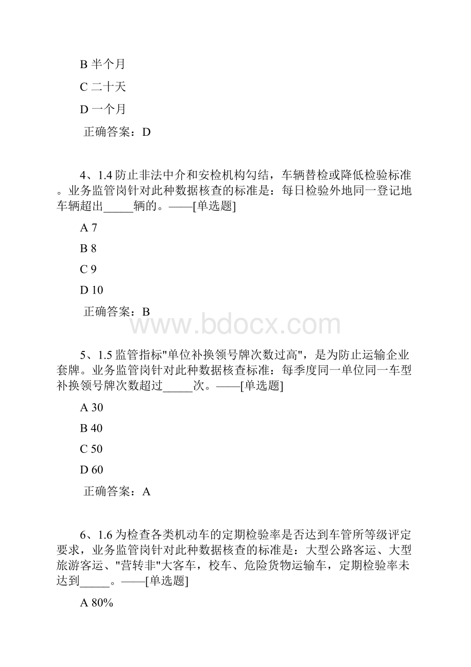 6车驾管知识题库业务监督常识试题修订合并题库100道.docx_第2页