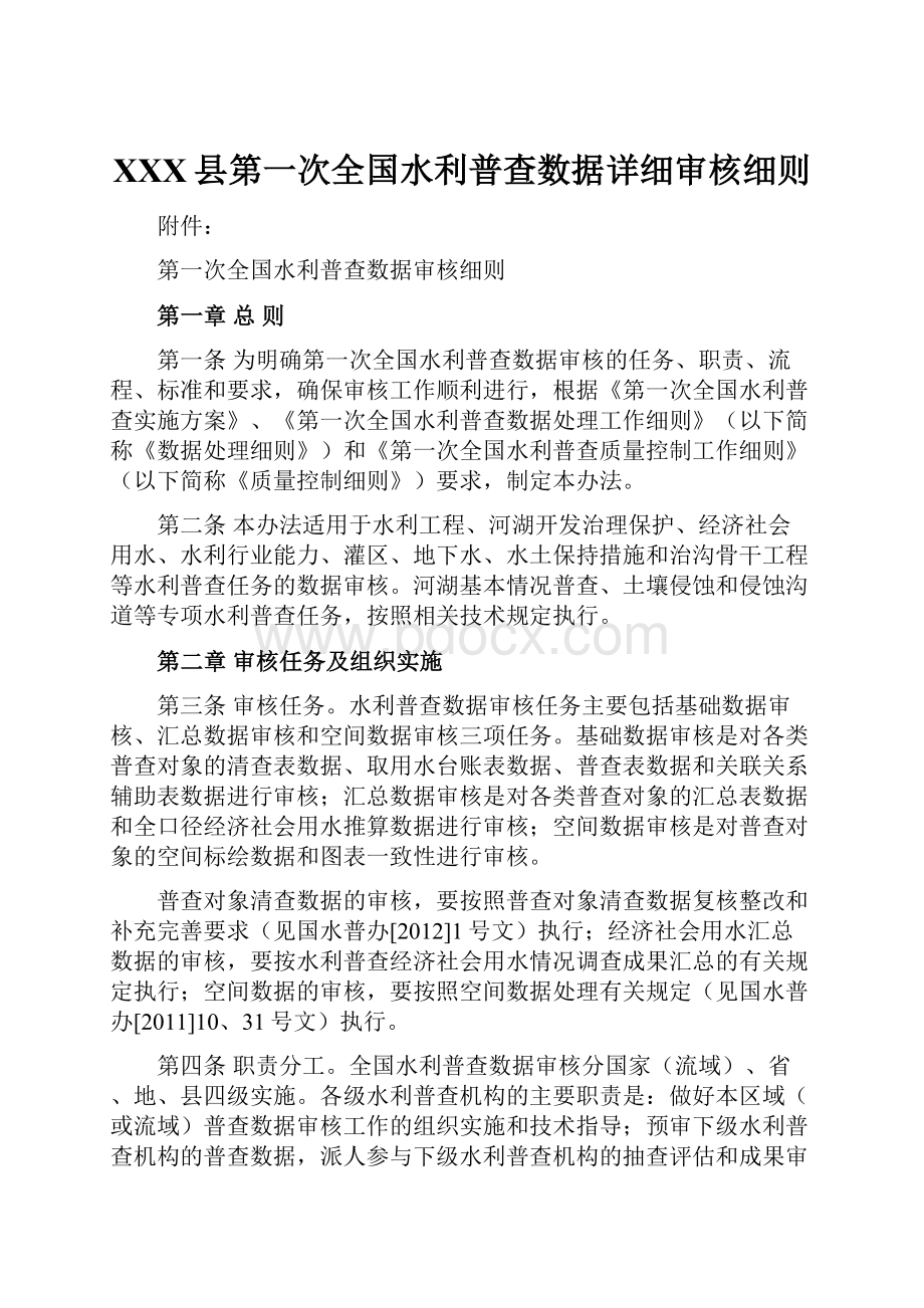 XXX县第一次全国水利普查数据详细审核细则.docx_第1页