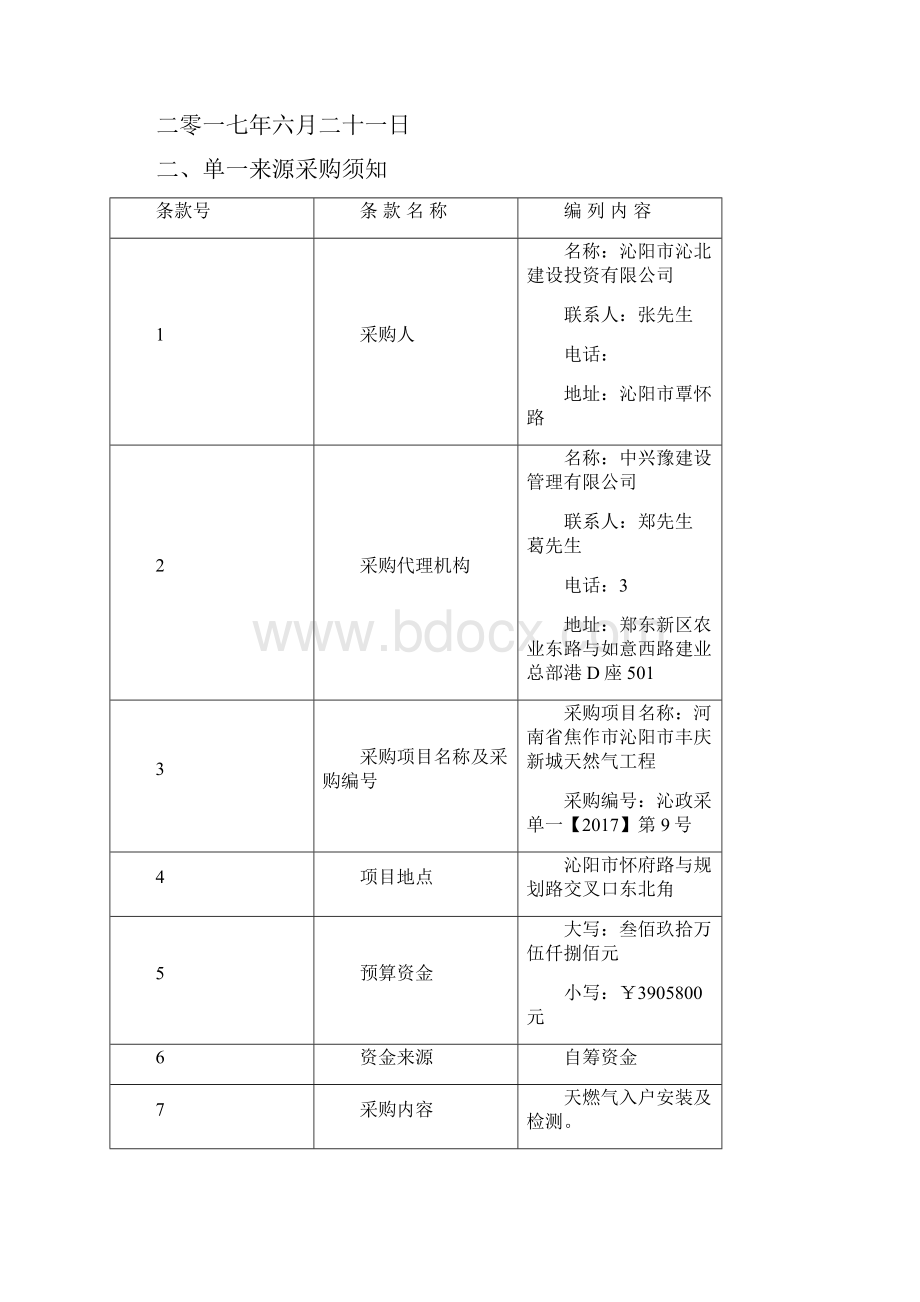 河南焦作沁阳丰庆新城天然气工程.docx_第3页