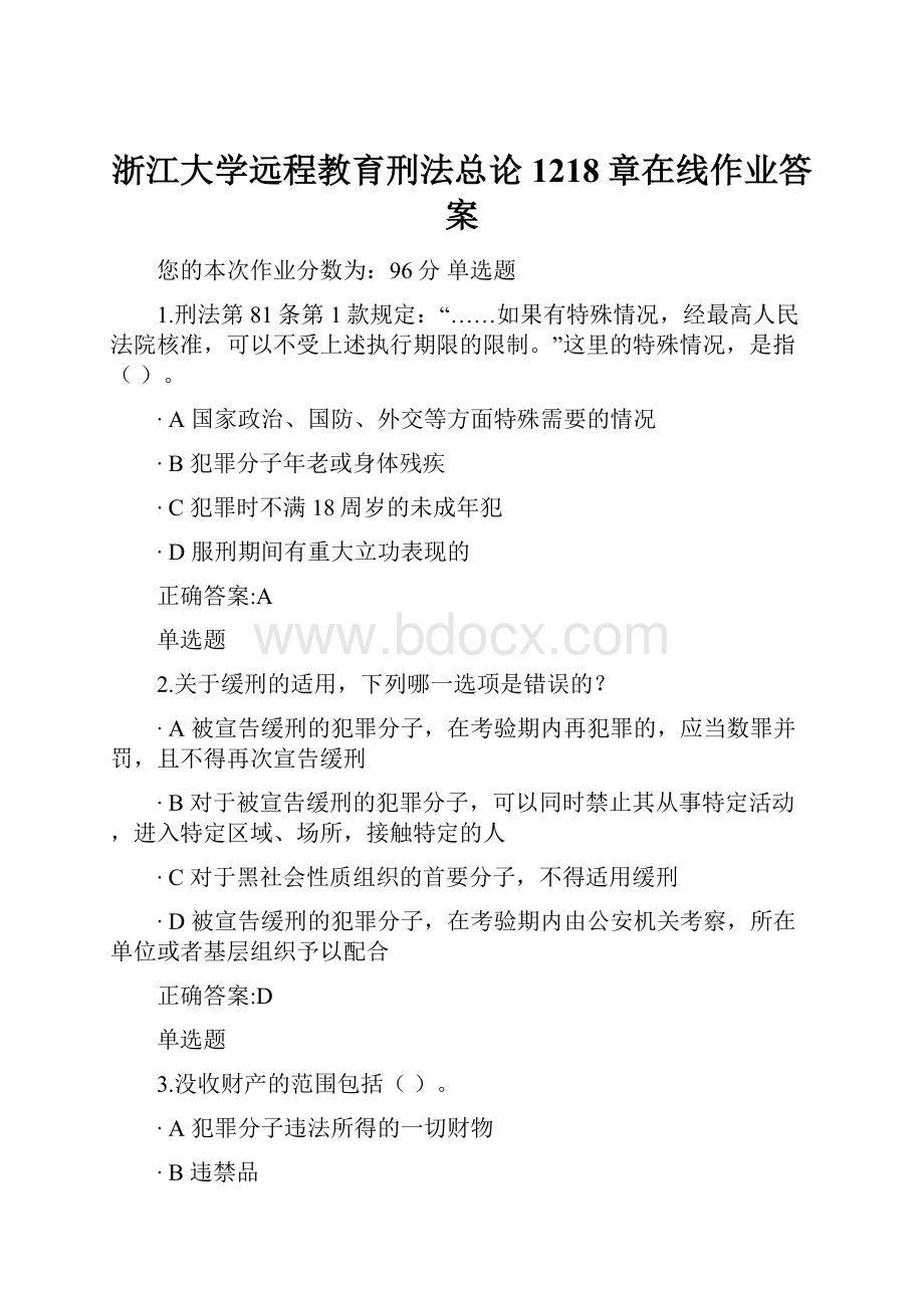 浙江大学远程教育刑法总论1218章在线作业答案.docx_第1页