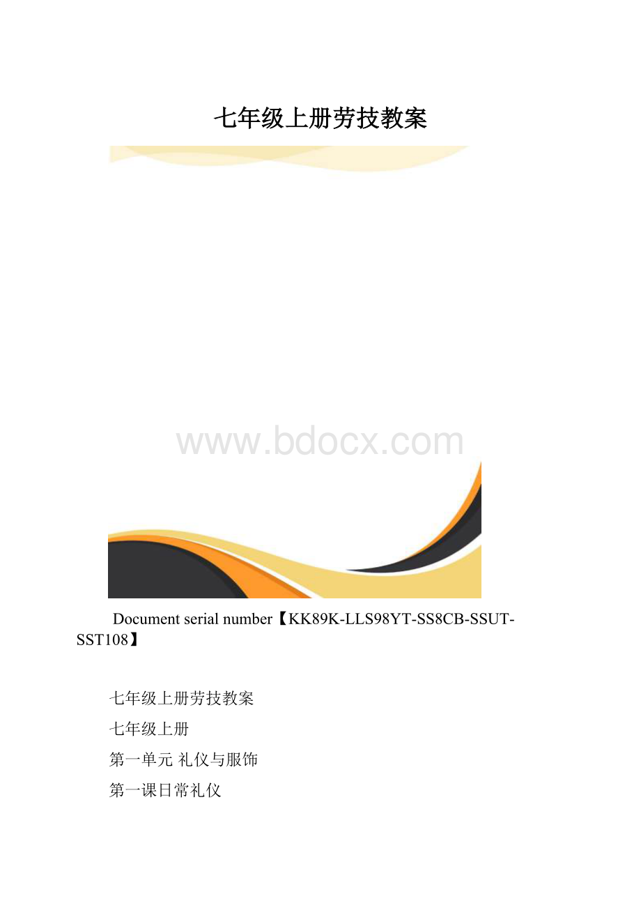 七年级上册劳技教案.docx