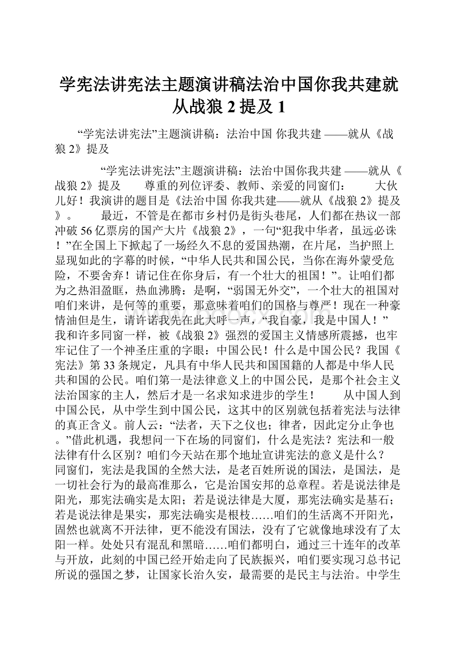 学宪法讲宪法主题演讲稿法治中国你我共建就从战狼2提及1.docx