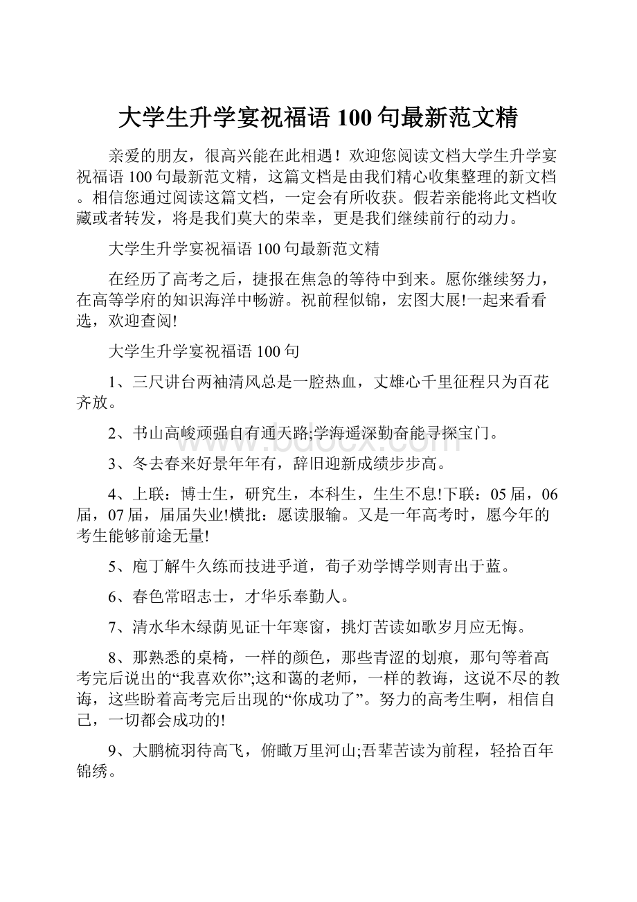 大学生升学宴祝福语100句最新范文精.docx